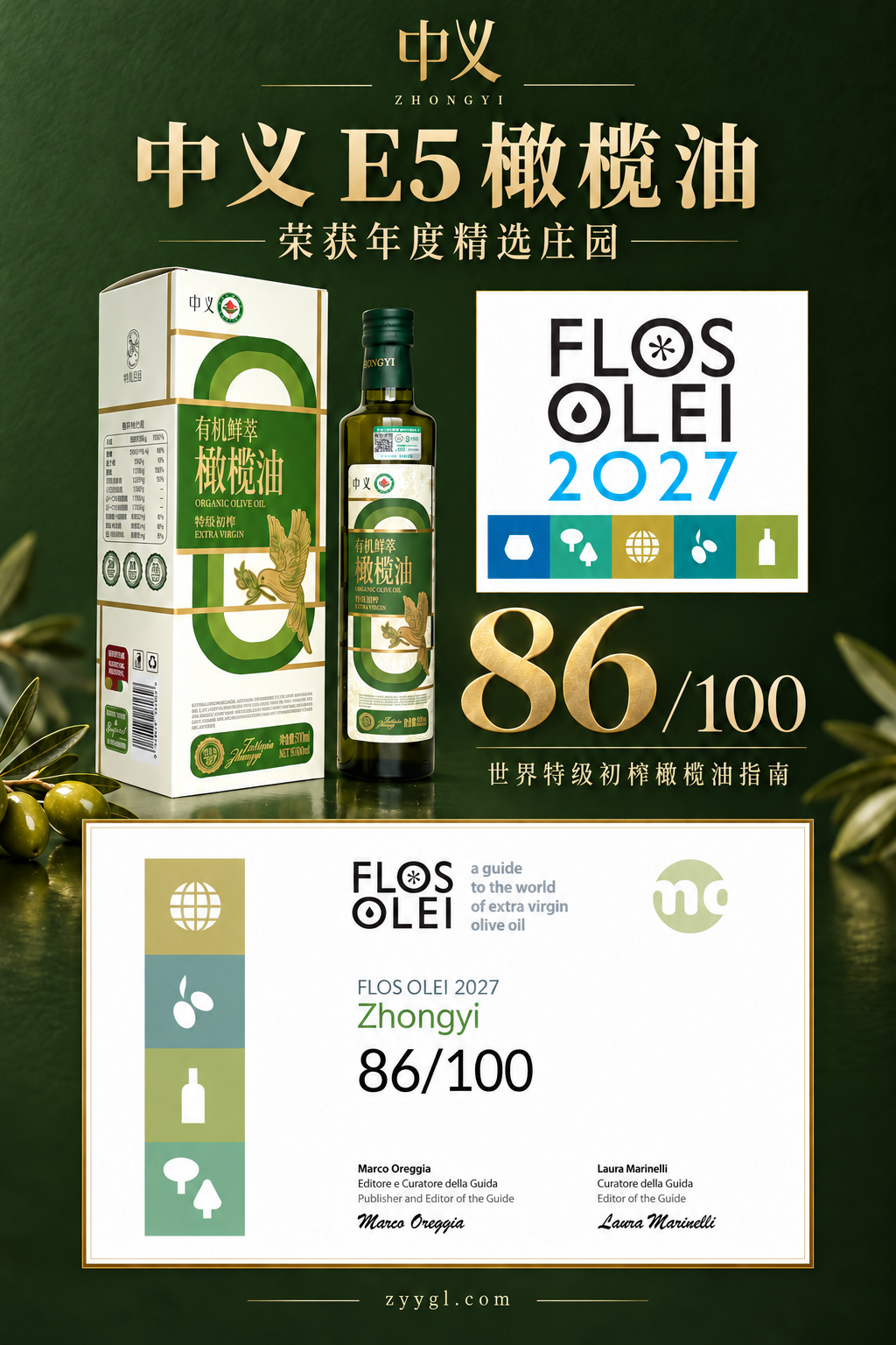 中义E5荣获FLOS OLEI 2027年度精选庄园,获评86/100获奖海报