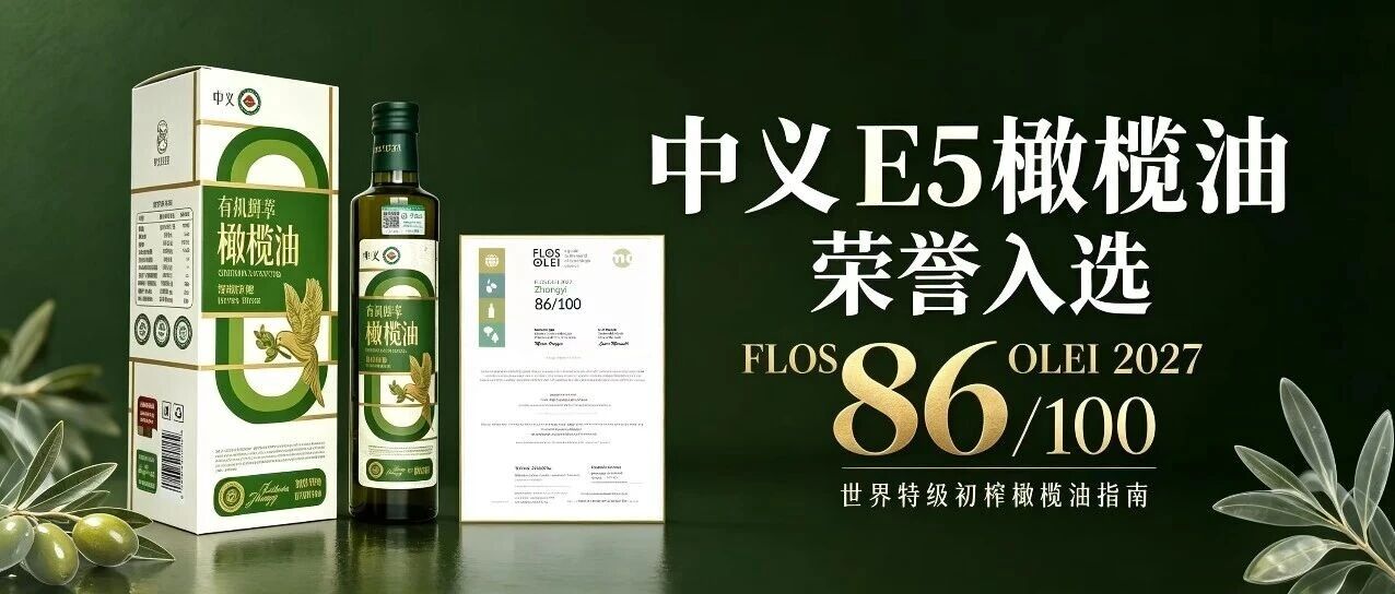 中义E5橄榄油荣誉入选FLOS OLEI 2027,86/100
