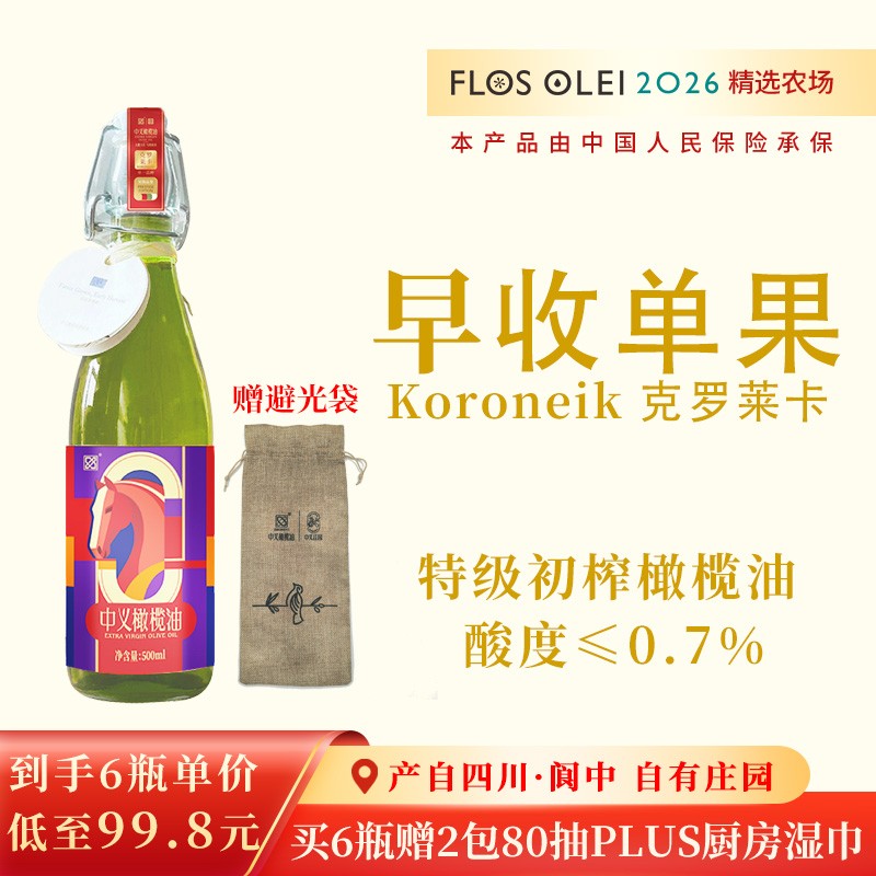 S5早收单果克罗莱卡特级初榨橄榄油,酸度≤0.7%,FLOS OLEI 2026精选农场,PICC承保,产自四川阆中自有庄园